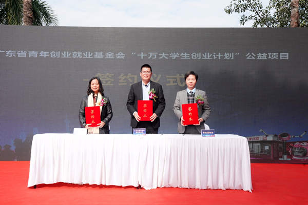 4、广东省青年创业就业基金会“十万大学生创业计划”公益项目签约.JPG
