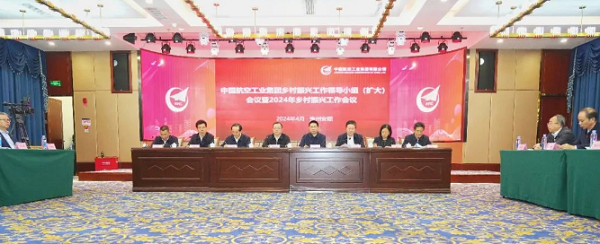 中国航空工业集团召开乡村振兴工作领导小组（扩大）会议暨2024年乡村振兴工作会议